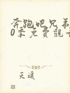 奔跑吧兄弟第20季免费观看完整版