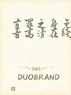 有罪之身免费观看高清在线播放