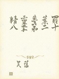 精灵梦叶罗丽第八季第二十五集