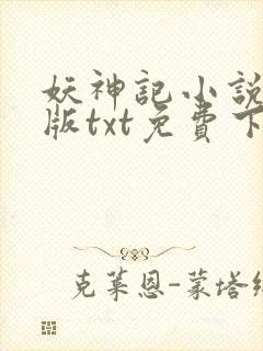 妖神记小说完结版txt免费下载