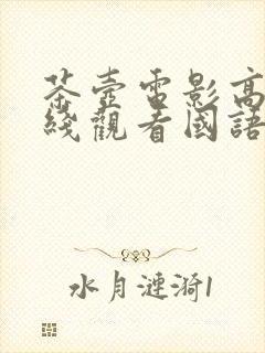 茶壶电影高清在线观看国语