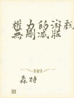 权力的游戏龙族无删减版