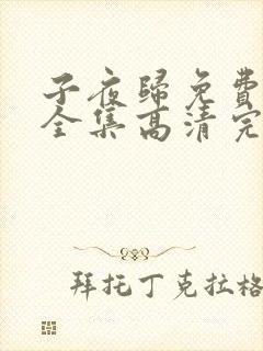 子夜归免费观看全集高清完整