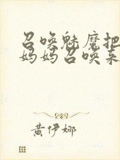 召唤魅魔把自己妈妈召唤来了封面