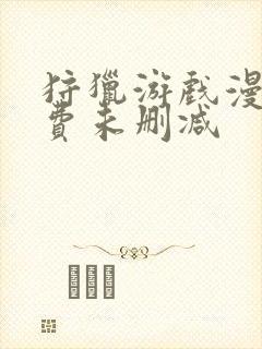 狩猎游戏漫画免费未删减