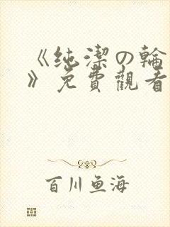 《纯洁の轮舞曲》免费观看樱花