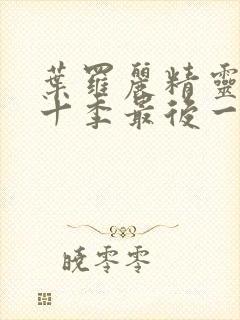 叶罗丽精灵梦第十季最后一集