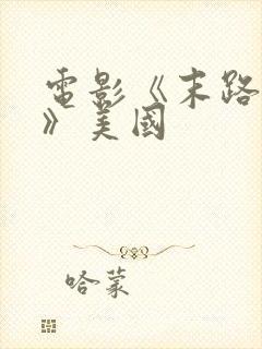 电影《末路狂杀》美国