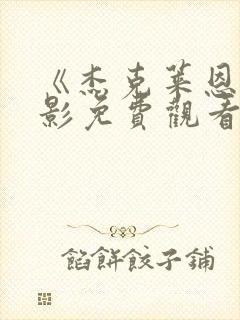 《杰克莱恩》电影免费观看