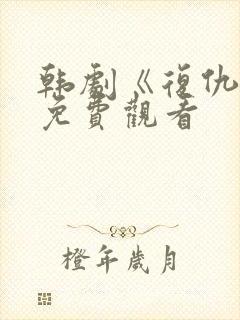 韩剧《复仇吧》免费观看