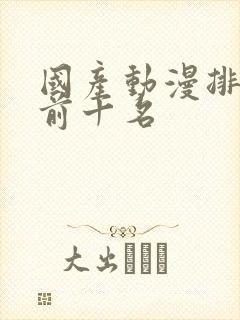 国产动漫排行榜前十名