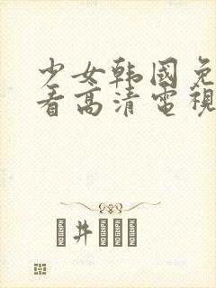 少女韩国免费观看高清电视剧