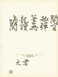 鸣龙笔趣阁免费阅读无弹窗