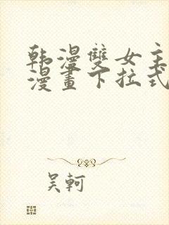 韩漫双女主免费漫画下拉式快看封面