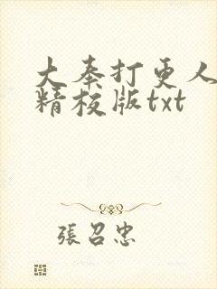 大奉打更人完整精校版txt