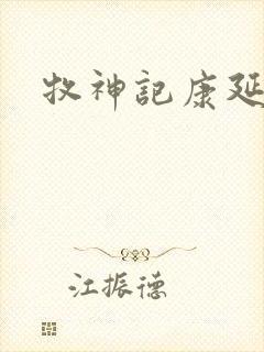 牧神记康延国师封面