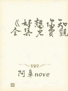 《好想你知道》全集免费观看