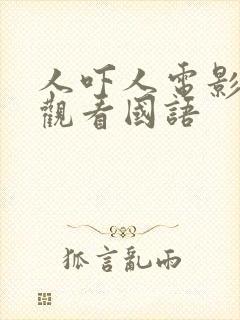 人吓人电影免费观看国语