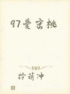 97爱密桃