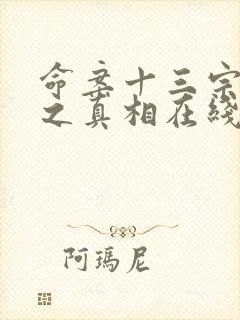 命案十三宗续集之真相在线观看