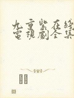 九重紫在线观看电视剧全集免费