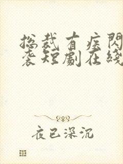 总裁有疾闪婚来袭短剧在线观看全集封面