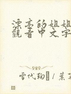 漂亮的姐姐在线观看中文字幕