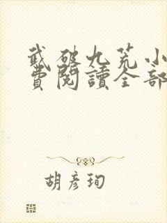 武破九荒小说免费阅读全部