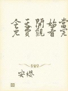 今天开始当杀手免费观看完整版封面