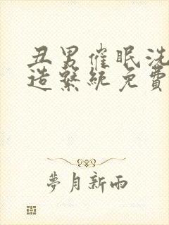 丑男催眠洗脑改造系统免费阅读