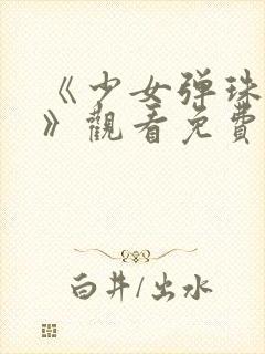 《少女弹珠汽水》观看免费高清版封面