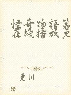 怪奇物语第三季在线播放免费