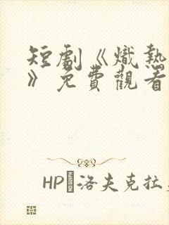 短剧《炽热吸引》免费观看27