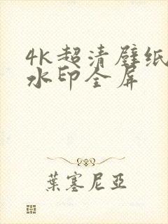 4k超清壁纸无水印全屏封面