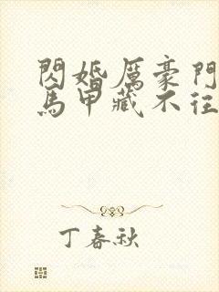 闪婚厉豪门老公马甲藏不往短剧