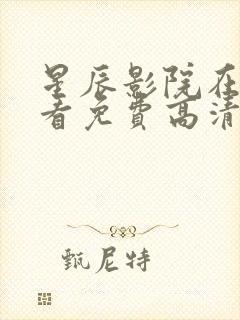 星辰影院在线观看免费高清电视剧