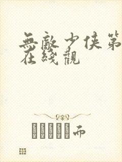 无敌少侠第二季在线观