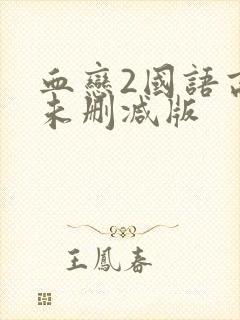 血恋2国语高清未删减版