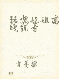 玩偶姐姐高清在线观看