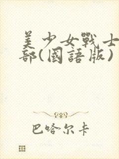 美少女战士第三部(国语版)