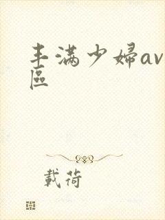 丰满少妇av二区