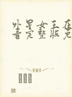 外星女王在线观看完整版免费高清