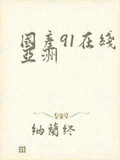 国产91在线一亚洲