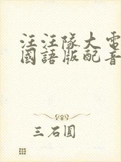 汪汪队大电影1国语版配音封面