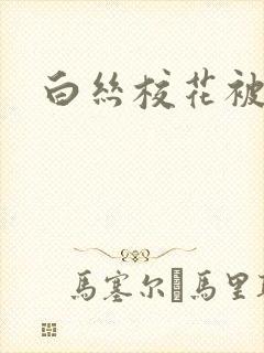 白丝校花被狂操