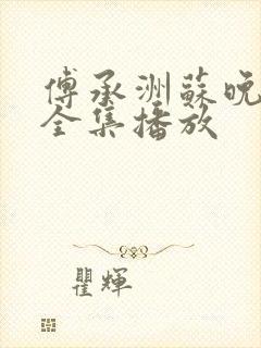 傅承洲苏晚短剧全集播放