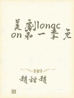 美剧longcon第一季免费观看第一季
