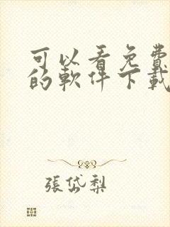 可以看免费漫画的软件下载