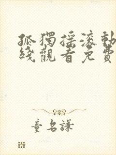 孤独摇滚动画在线观看免费简体中文