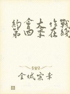 约会大作战动漫第四季在线观看樱花动漫